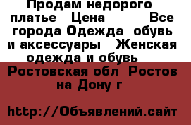 Продам недорого  платье › Цена ­ 900 - Все города Одежда, обувь и аксессуары » Женская одежда и обувь   . Ростовская обл.,Ростов-на-Дону г.